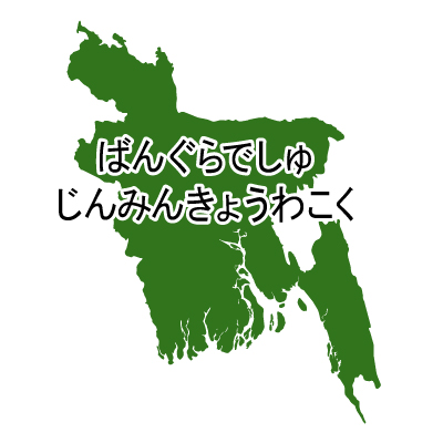 バングラデシュ人民共和国無料フリーイラスト｜ひらがな(緑)